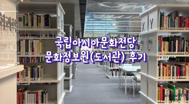 [국립아시아문화전당] 문화정보원 도서관 방문 후기 : 네이버 블로그
